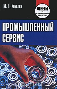Скачать книгу "Промышленный сервис, М. Н. Ковалев"