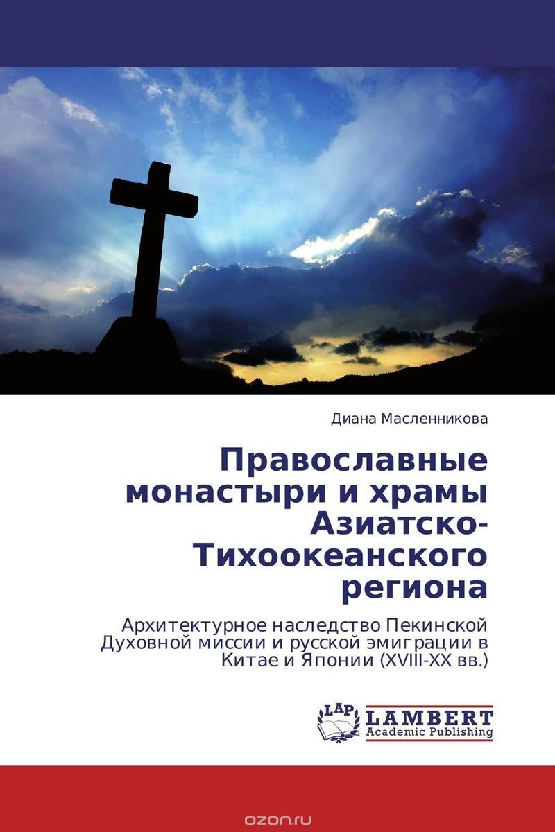 Скачать книгу "Православные монастыри и храмы Азиатско-Тихоокеанского региона"