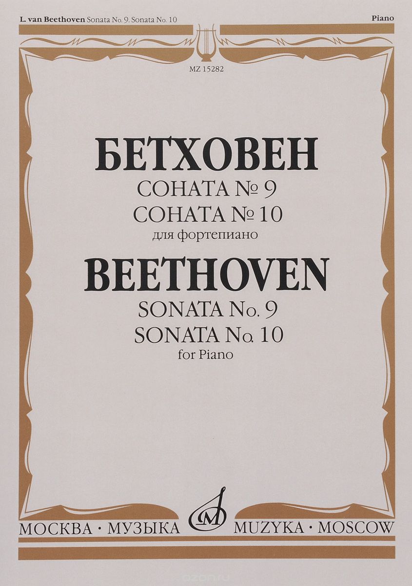 Скачать книгу "Бетховен. Соната №9. Соната №10. Для фортепиано, Л. ван Бетховен"