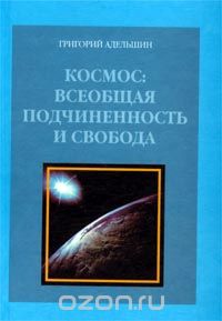 Космос: всеобщая подчиненность и свобода, Григорий Адельшин