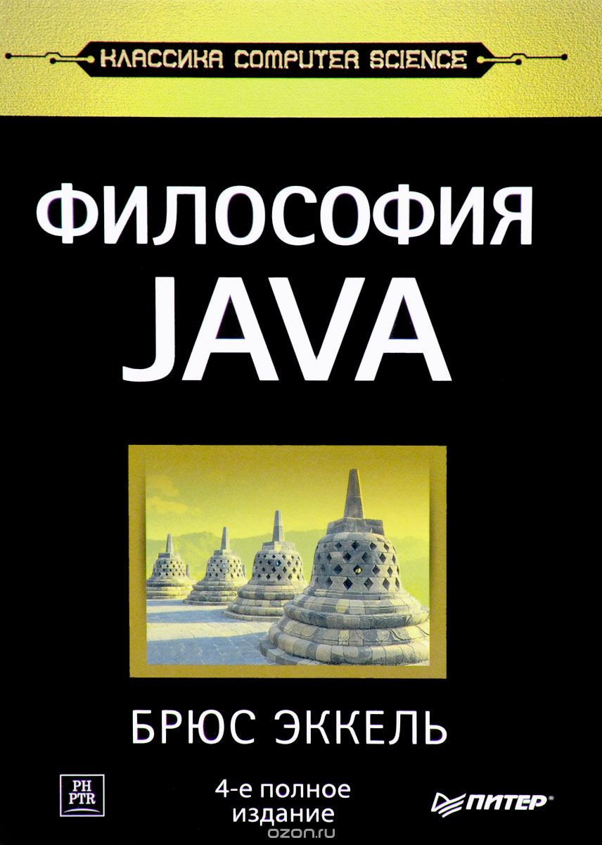 Скачать книгу "Философия Java, Брюс Эккель"