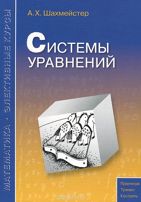 Скачать книгу "Системы уравнений. Пособие, А. Х. Шахмейстер"