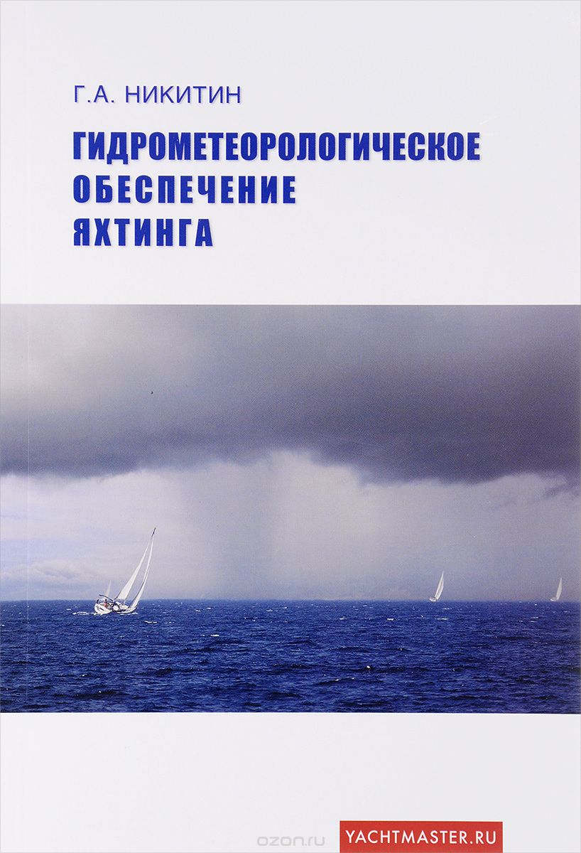Скачать книгу "Гидрометеорологическое обеспечение яхтинга. Учебное пособие, Г. А. Никитин"