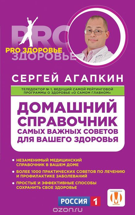 Домашний справочник самых важных советов для вашего здоровья, Сергей Агапкин