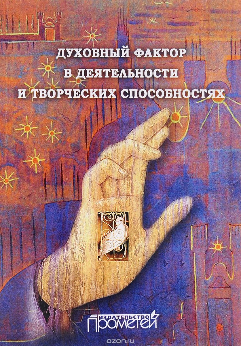 Скачать книгу "Духовный фактор в деятельности и творческих способностях, К. В. Макарова"