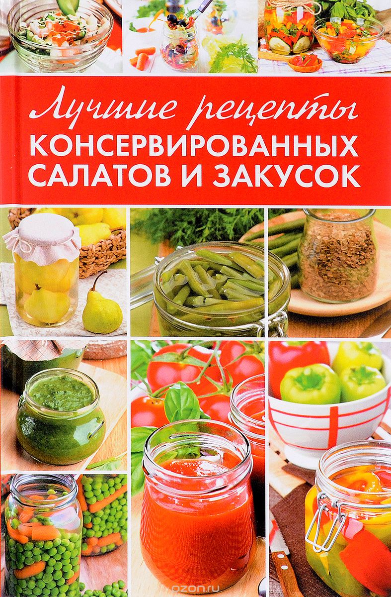 Лучшие рецепты консервированных салатов и закусок, М. А. Константинов