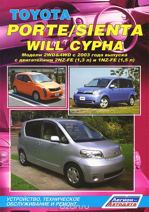Toyota Porte / Sienta / Will Cypha. Модели 2WD&amp;4WD с 2003 года выпуска с двигателями 2NZ-FE (1,3 л) и 1NZ-FE (1,5 л). Устройство, техническое обслуживание и ремонт