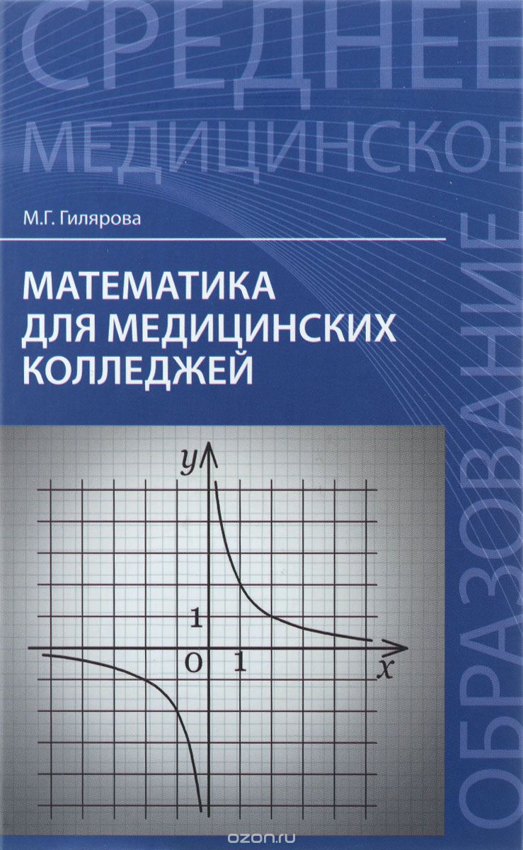 Скачать книгу "Математика для медицинских колледжей. Учебник, М. Г. Гилярова"