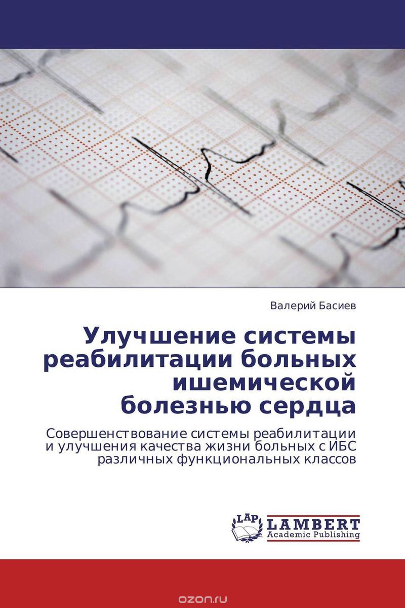 Скачать книгу "Улучшение системы реабилитации больных ишемической болезнью сердца"