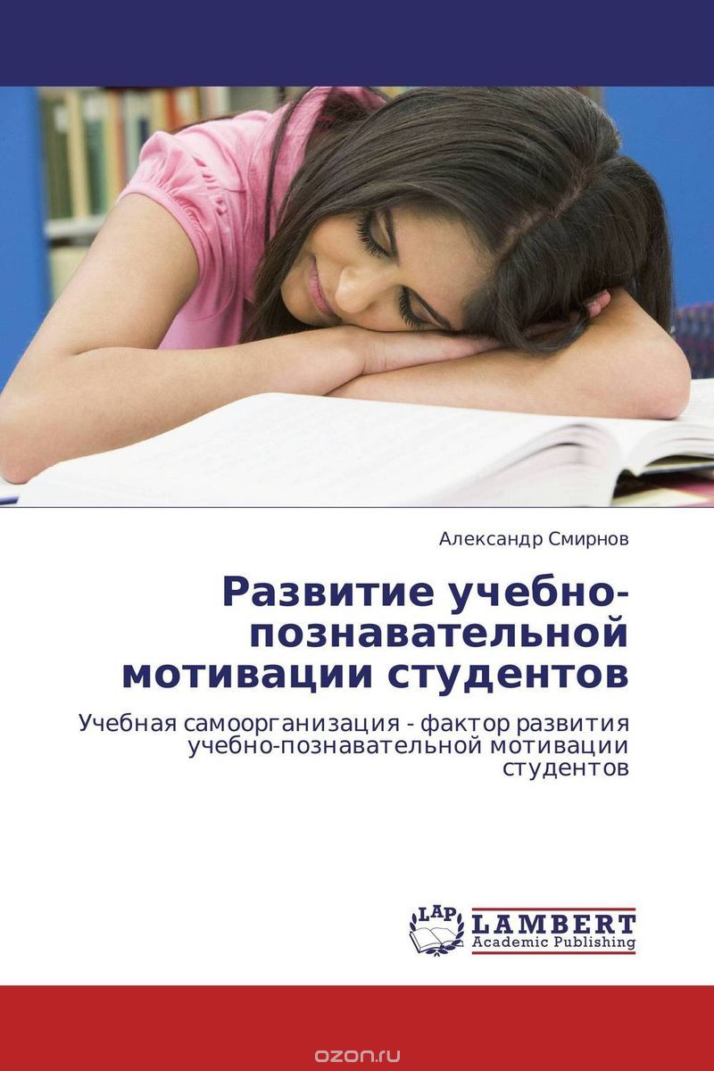 Скачать книгу "Развитие учебно-познавательной мотивации студентов"