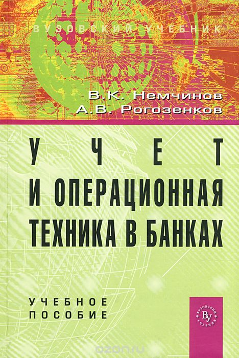 Учет и операционная техника в банках, В. К. Немчинов, А. В. Рогозенков