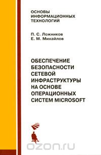 Скачать книгу "Обеспечение безопасности сетевой инфраструктуры на основе операционных систем Microsoft, П. С. Ложников, Е. М. Михайлов"