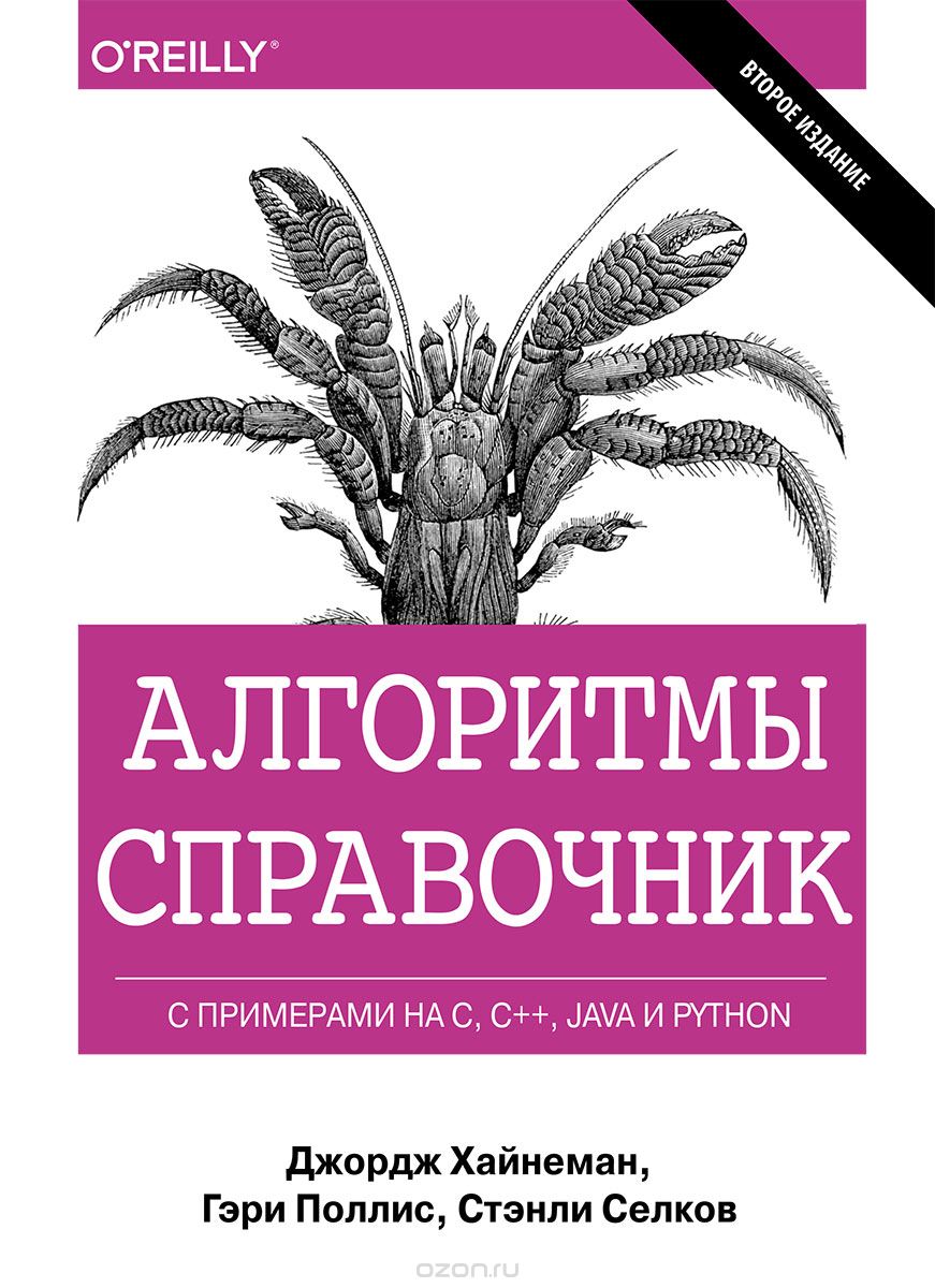 Скачать книгу "Алгоритмы. Справочник с примерами на C, C++, Java и Python, Джордж Хайнеман, Гэри Поллис, Стэнли Селков"