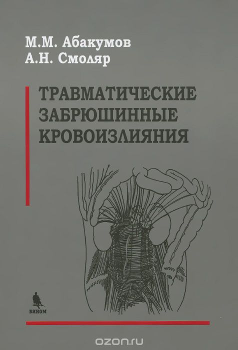 Травматические забрюшинные кровоизлияния, М. М. Абакумов, А. Н. Смоляр