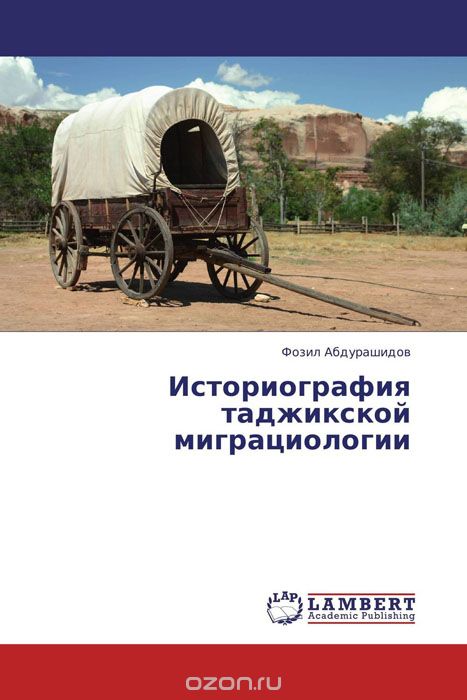 Скачать книгу "Историография таджикской миграциологии"