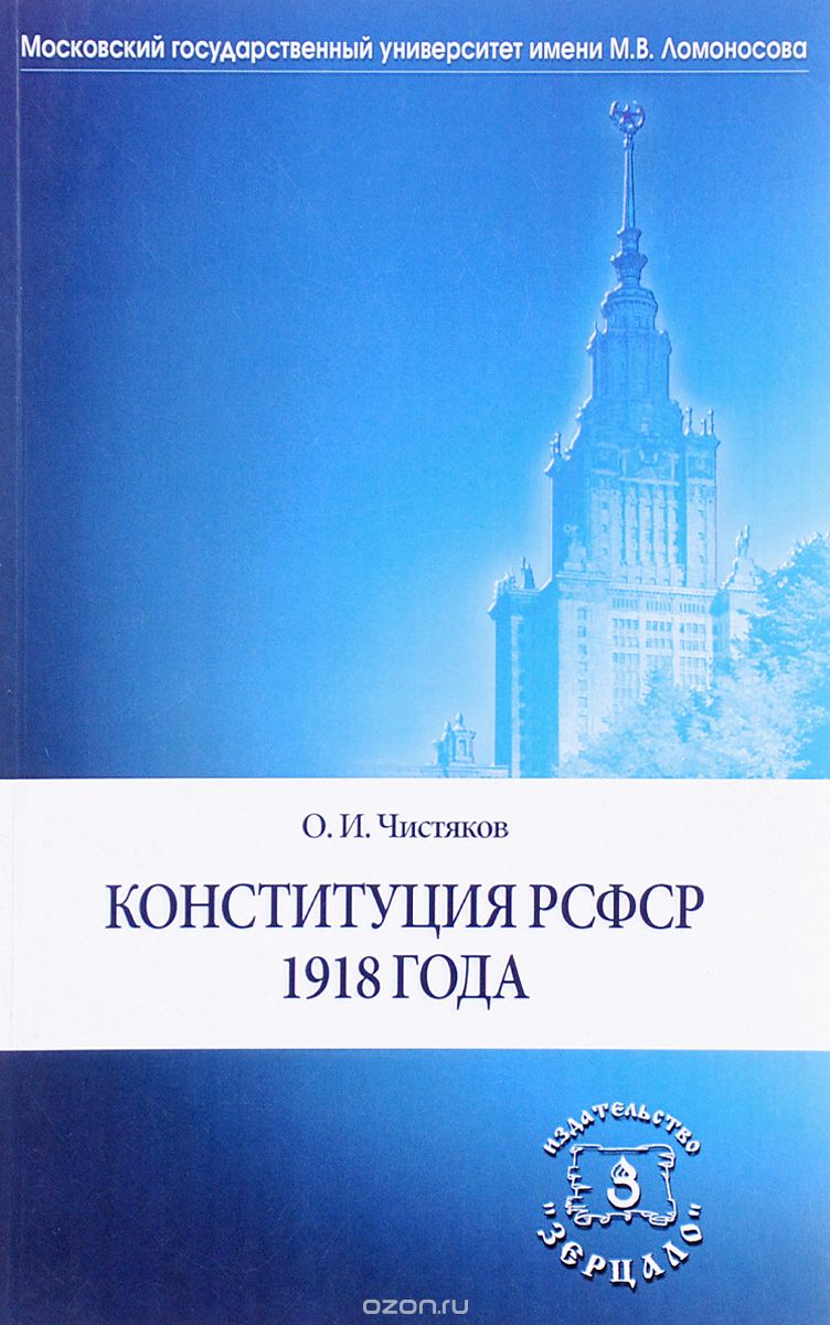 Конституция РСФСР 1918 года, О. И. Чистяков