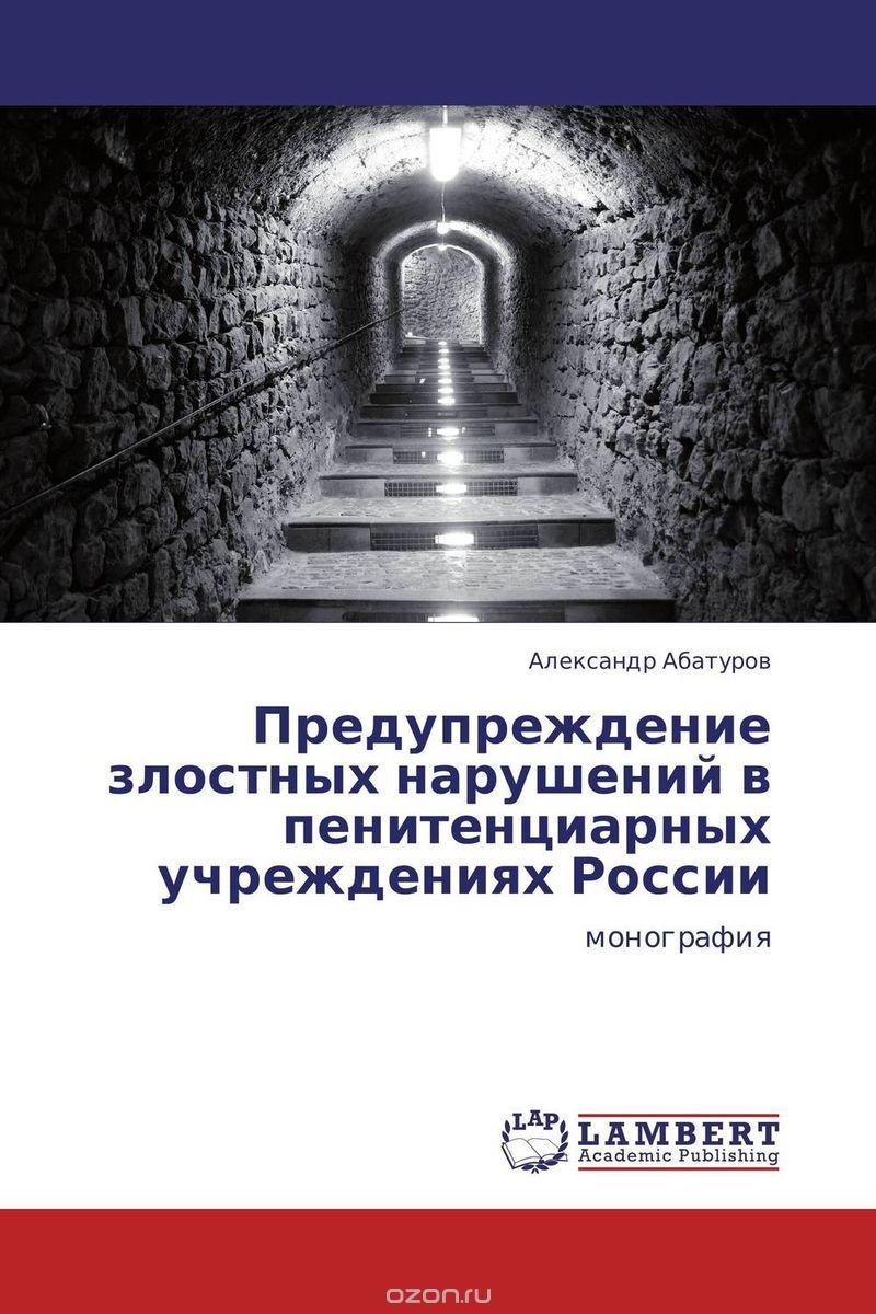 Скачать книгу "Предупреждение злостных нарушений в пенитенциарных учреждениях России"