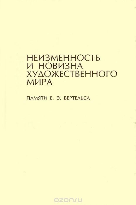 Неизменность и новизна художественного мира. Памяти Е. Э. Бертельса