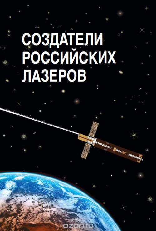 Скачать книгу "Создатели российских лазеров, Рубаненко Ю.,Мо"