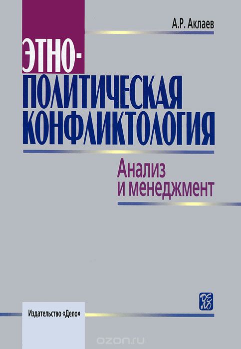 Этнополитическая конфликтология. Анализ и менеджмент, А. Р. Аклаев