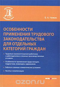 Особенности применения трудового законодательства для отдельных категорий граждан, Б. А. Чижов