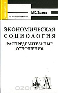 Скачать книгу "Экономическая социология. Распределительные отношения, М. С. Халиков"