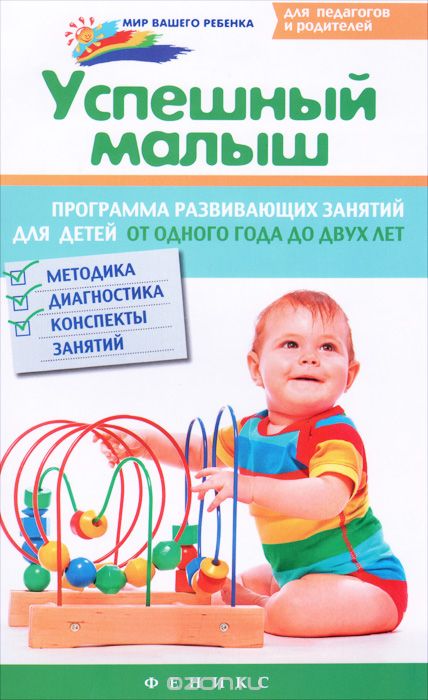 Скачать книгу "Успешный малыш. Программа развивающих занятий для детей от одного года до двух лет, М. В. Растоскуева, Ю. А. Баканова, О. В. Сулимова, В. В. Елисеева"