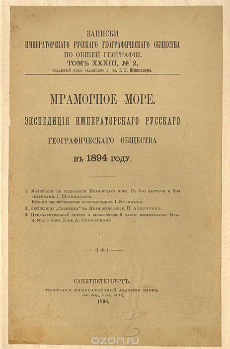 Мраморное море. Экспедиция императорского русского географического общества в 1894 году