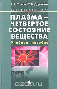 Плазма - четвертое состояние вещества, В. А. Орлов, С. В. Дорожкин