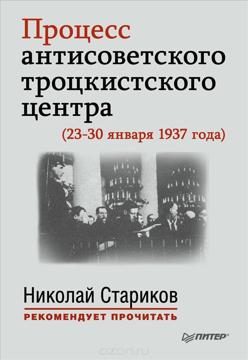 Скачать книгу "Процесс антисоветского троцкистского центра (23-30 января 1937 года)"