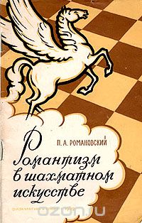 Скачать книгу "Романтизм в шахматном искусстве"