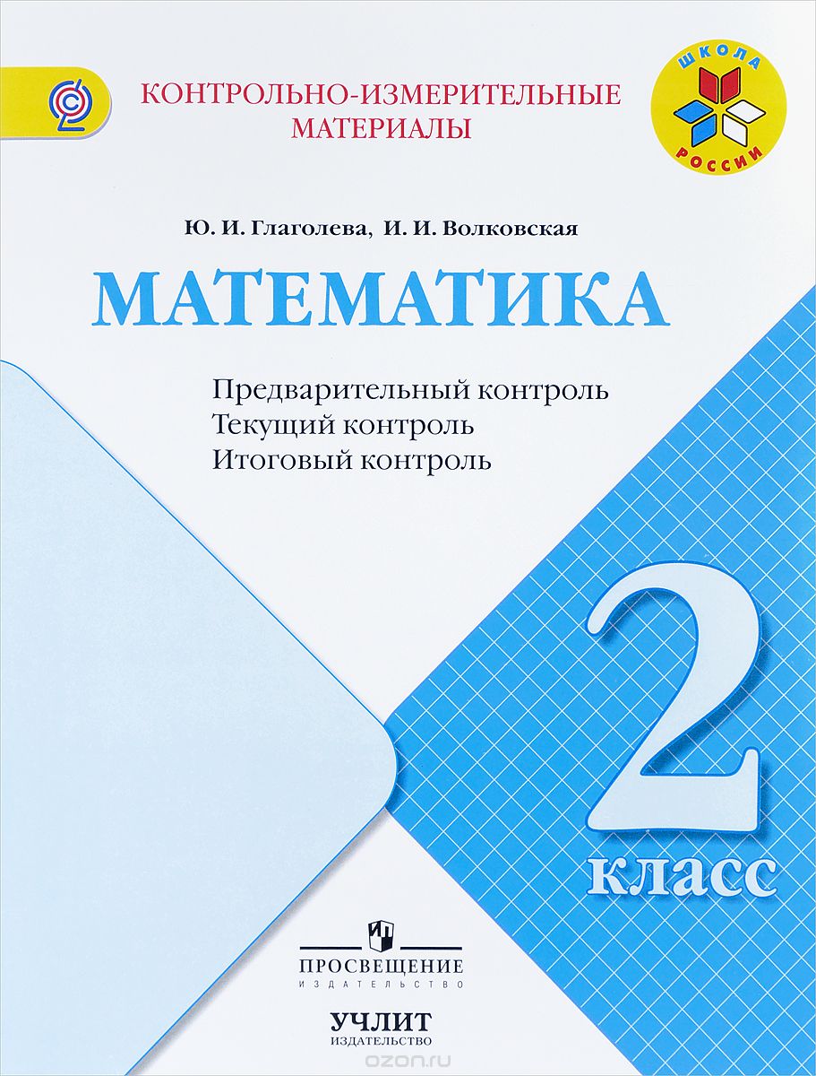 Скачать книгу "Математика. 2 класс. Предварительный контроль, текущий контроль, итоговый  контроль, Ю. И. Глаголева, И. И. Волковская"