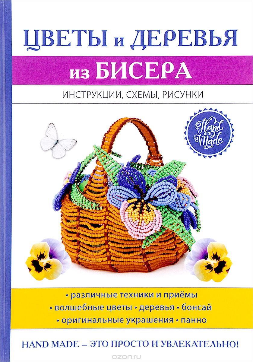 Скачать книгу "Цветы и деревья из бисера, С. Ю. Ращупкина"
