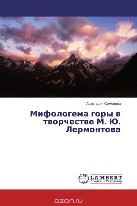 Скачать книгу "Мифологема горы в творчестве      М. Ю. Лермонтова"
