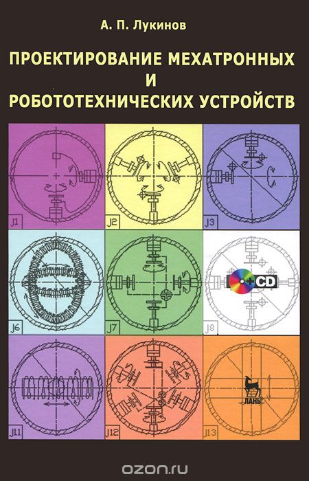 Скачать книгу "Проектирование мехатронных и робототехнических устройств, А. П. Лукинов"