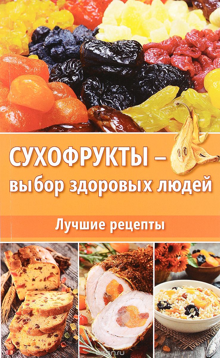 Скачать книгу "Сухофрукты-выбор здоровых людей. Лучшие рецепты, Даниил Ульянов"