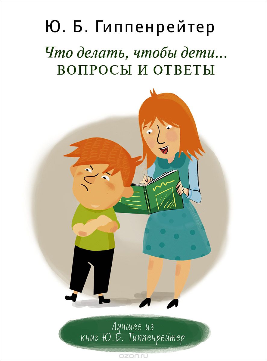 Скачать книгу "Что делать, чтобы дети... Вопросы и ответы, Юлия Гиппенрейтер"