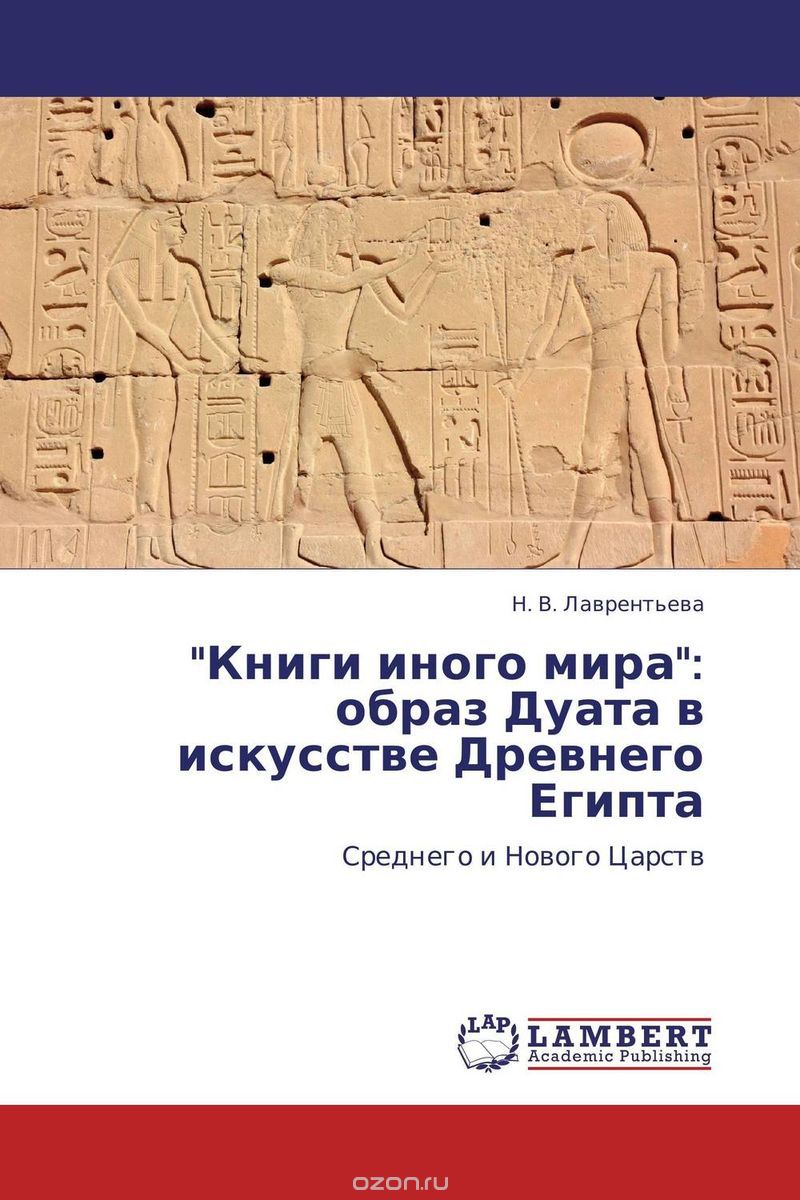Скачать книгу ""Книги иного мира": образ Дуата в искусстве Древнего Египта"