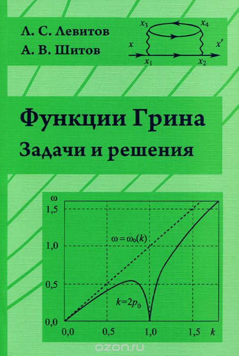 Скачать книгу "Функции Грина. Задачи и решения, Л. С. Левитов, А. В. Шитов"