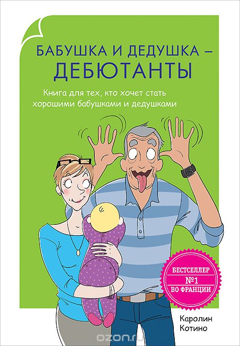 Скачать книгу "Бабушка и дедушка - дебютанты. Книга для тех, кто хочет стать хорошими бабушками и дедушками, Каролин Котино"