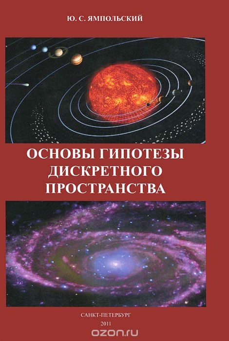 Скачать книгу "Основы гипотезы дискретного пространства, Ю. С. Ямпольский"