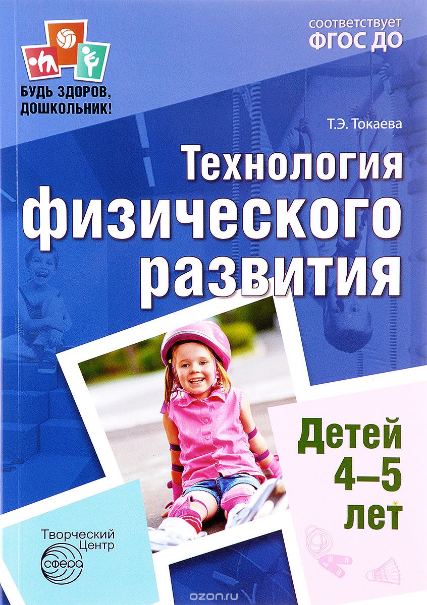 Технология физического развития детей 4-5 лет, Т. Э. Токаева