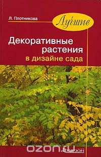 Скачать книгу "Лучшие декоративные растения в дизайне сада, Л. Плотникова"