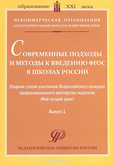 Скачать книгу "Современные подходы и методы к введению ФГОС в школах России. Выпуск 1"