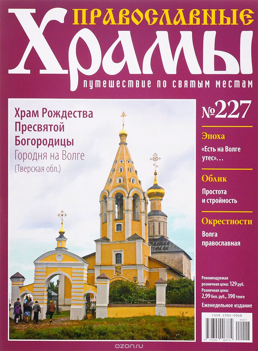 Журнал "Православные храмы. Путешествие по святым местам" № 227