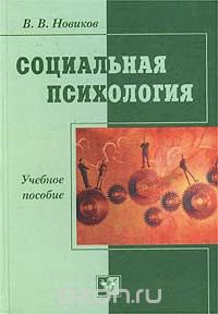 Скачать книгу "Социальная психология, В. В. Новиков"