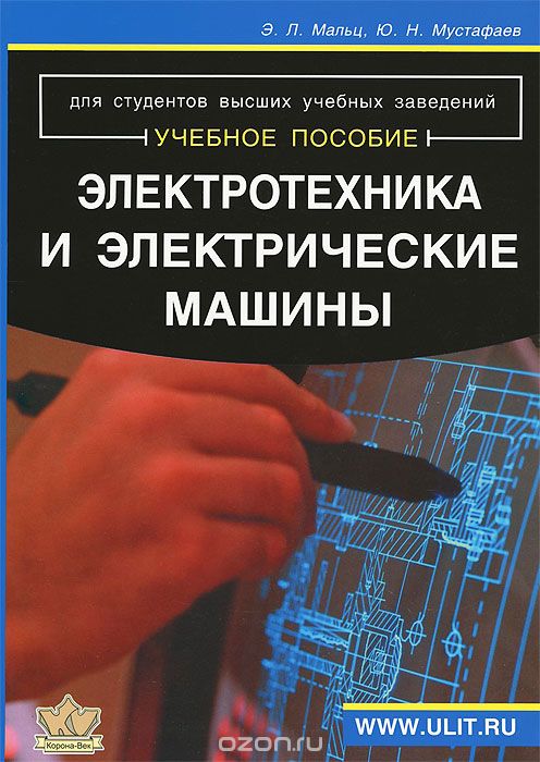 Скачать книгу "Электротехника и электрические машины, Э. Л. Мальц, Ю. Н. Мустафаев"