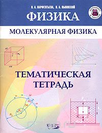 Молекулярная физика. Тематическая тетрадь, Н. А. Парфентьева, В. А. Львовский