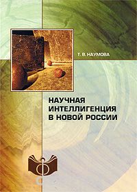 Скачать книгу "Научная интеллигенция в новой России, Т. В. Наумова"