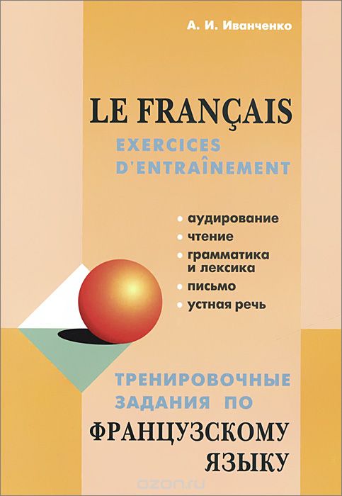 Тренировочные задания по французскому языку / Le francais: Exercices d'entrainement, А. И. Иванченко